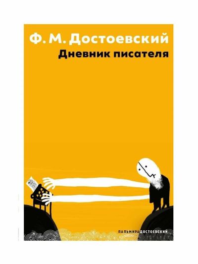 Дневник писателя