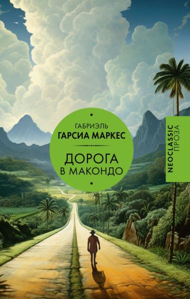 Дорога в Макондо : [сборник : перевод с испанского]