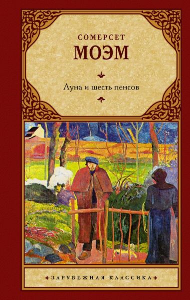 Луна и шесть пенсов : [роман]