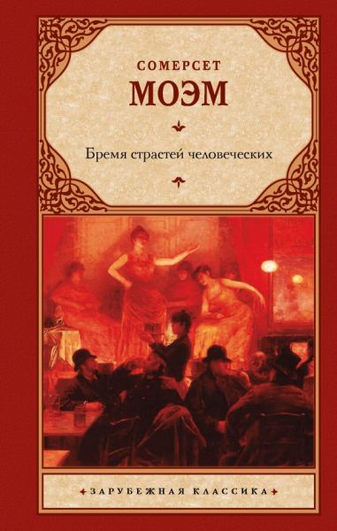 Бремя страстей человеческих : [роман : перевод с английского]