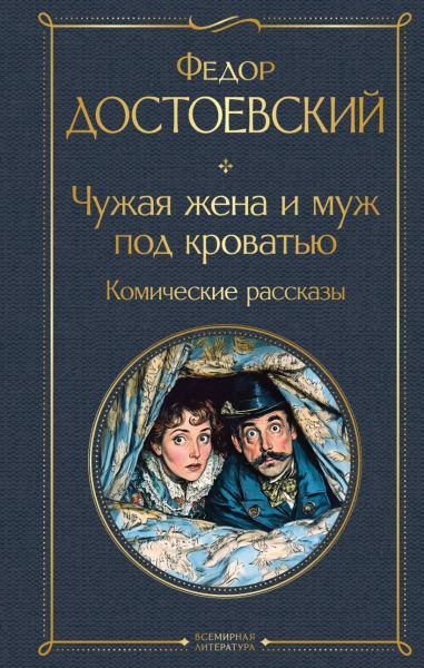 Чужая жена и муж под кроватью : комические рассказы