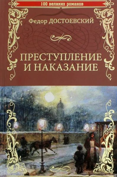 Преступление и наказание : роман в шести частях с эпилогом