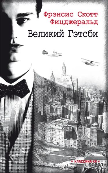Великий Гэтсби : роман