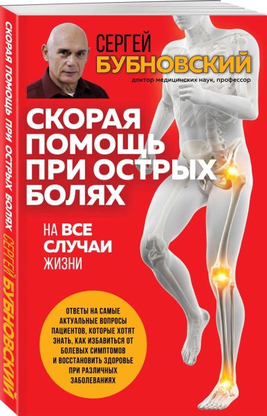 Скорая помощь при острых болях : на все случаи жизни