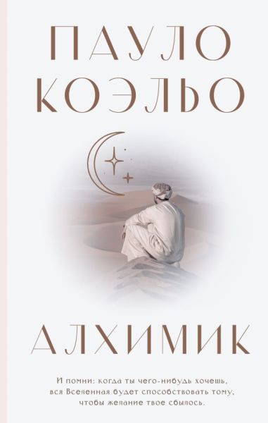 Алхимик : [роман]