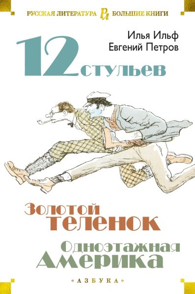 Двенадцать стульев ; Золотой теленок ; Одноэтажная Америка