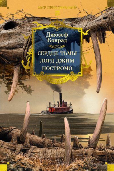 Сердце тьмы ; Лорд Джим ; Ностромо : романы