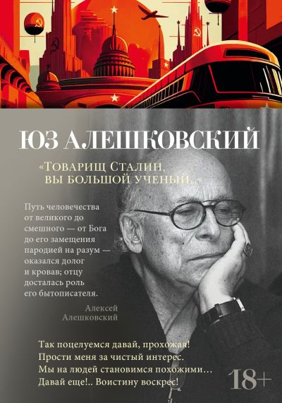 "Товарищ Сталин, вы большой ученый..." : стихи и песни
