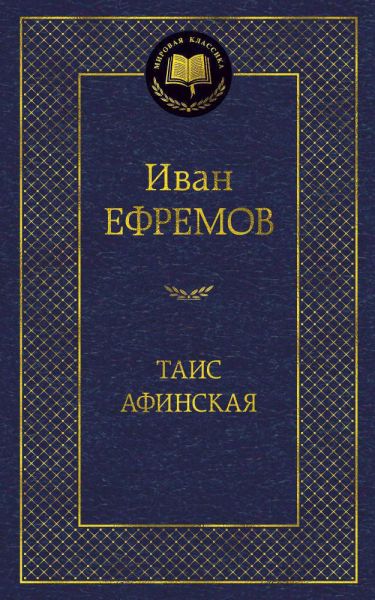 Таис Афинская : роман