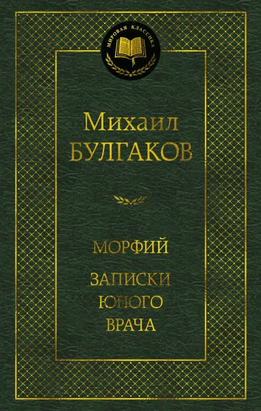 Морфий. Записки юного врача : повесть, рассказы, роман