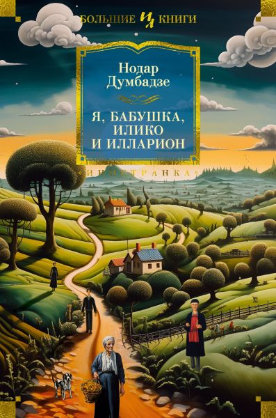 Я, бабушка, Илико и Илларион : повести
