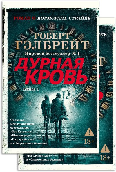 Дурная кровь [в 2 т.]