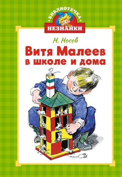 Витя Малеев в школе и дома : повесть