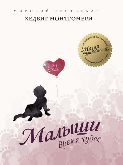 Малыши: Время чудес (0-2 года)