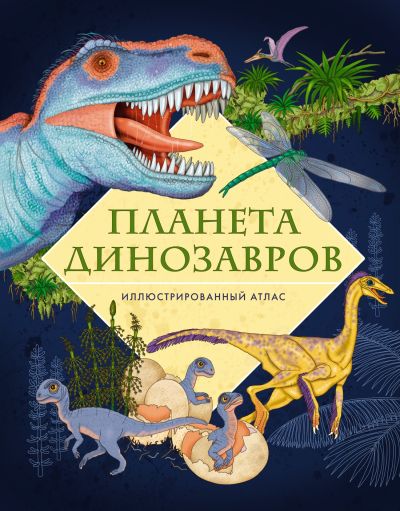 Планета динозавров
