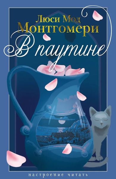 В паутине : роман