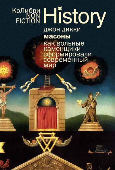 Масоны : Как вольные каменщики сформировали современный мир