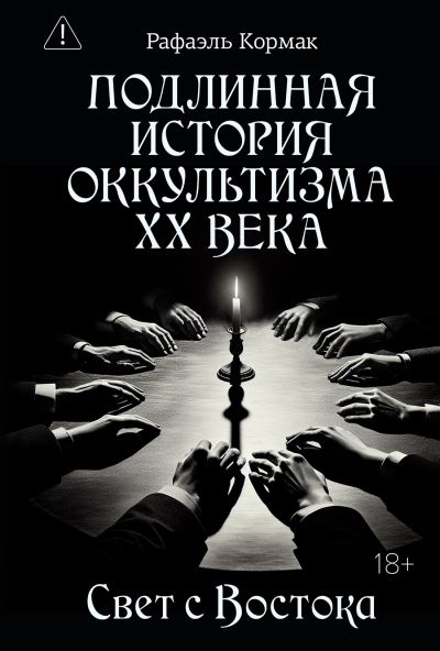 Подлинная история оккультизма ХХ века. Свет с Востока