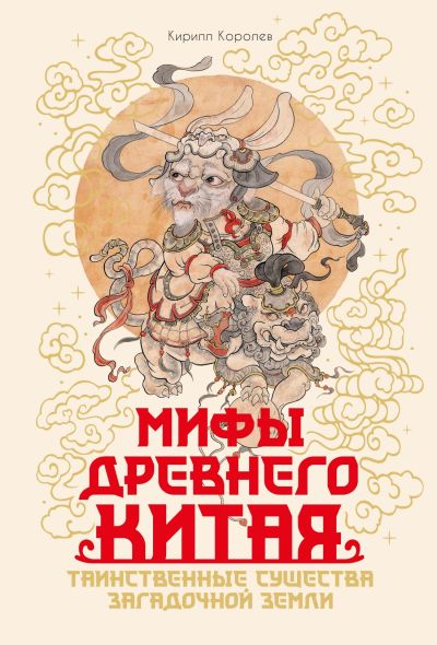 Мифы Древнего Китая: Таинственные существа загадочной земли