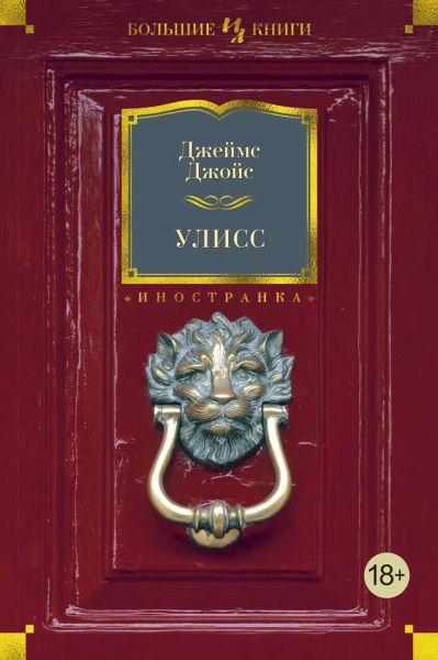 Улисс : роман