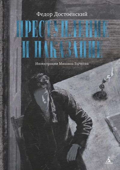 Преступление и наказание : роман в шести частях с эпилогом