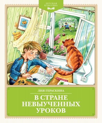 В Стране невыученных уроков (Волшебное происшествие)