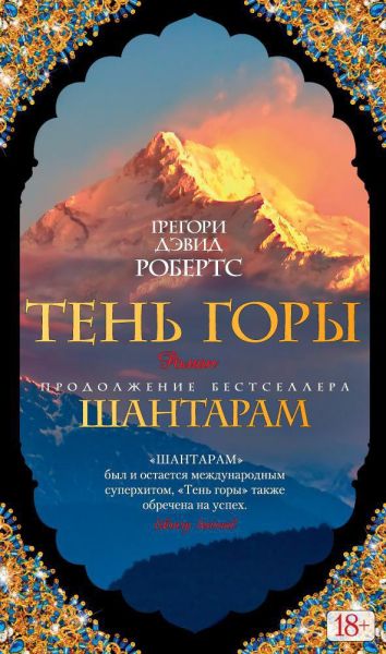 Тень горы : роман