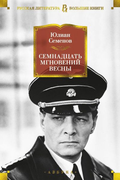 Семнадцать мгновений весны : романы