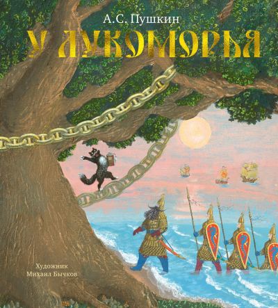 У лукоморья : стихотворение
