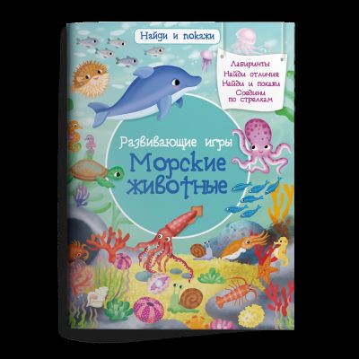 Развивающие игры. Морские животные