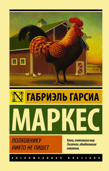 Полковнику никто не пишет : [повесть]