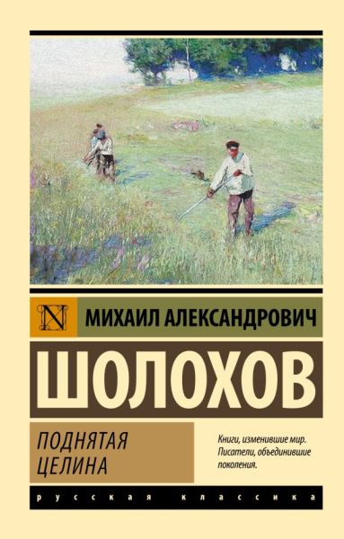 Поднятая целина : [роман]